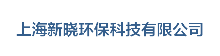 熱烈祝賀上海新曉環保科技有限公司網站成功上線!